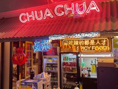 门面-王歘歘·chuǎ火锅(五道营店)