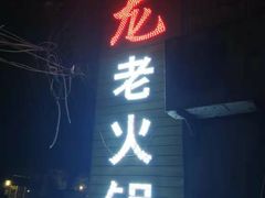 -肥龙火锅(南坪店)