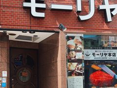 -神户牛排餐厅MOURIYA(总店)