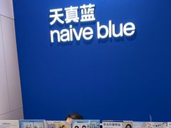 -天真蓝照相馆(杭州滨江宝龙店)