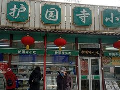 -护国寺小吃(新街口店)