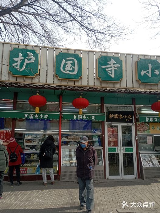 护国寺小吃(新街口店)图片