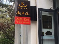 -起士林西餐厅(东经路店)