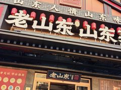 -老山东·山东菜(鲁菜名店)