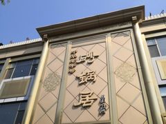 -砂锅居(西四店)