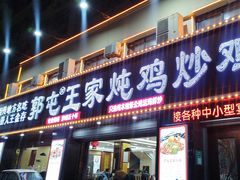 -郭屯王家炖鸡炒鸡(振兴西路店)