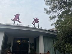 -美庐餐厅(中山陵店)
