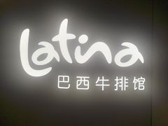-拉蒂娜·巴西牛排馆 Latina·Brazilian Steakhouse(王府井喜悦店)