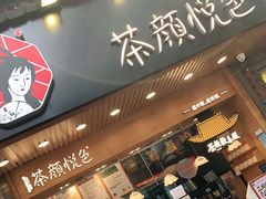 门面-茶颜悦色(登高路上店)