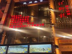 -红柳枝滩羊烧烤·非遗