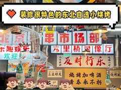 -乐趣小炉子烧烤(六里桥店)