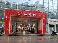 -海港城购物中心