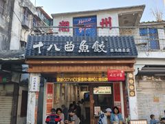 -非遗·十八曲鱼饺(西马总店)