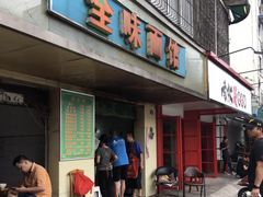 门面-全味面馆