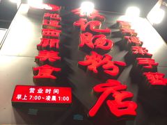 门面-荔银肠粉(广州天河华利路店)