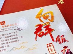 -粤·向群饭店(龙津东路总店)