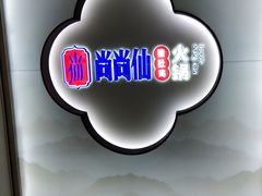 -尚尚仙·酸汤猪手·猪肚鸡火锅(华联万柳购物中心店)