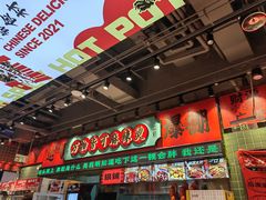 -文立新麻辣烫(合生汇21街区店)