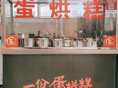 -贺记蛋烘糕(文庙西街店)
