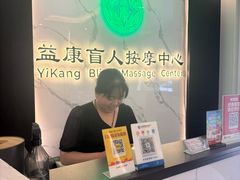 -益康盲人推拿按摩(长虹店)