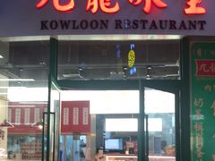 门面-九龙冰室(徐汇日月光店)