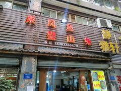 门面-瓦房兔(璧山店)