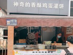 门面-神奇的香酥鸡蛋灌饼