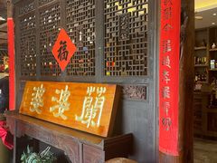 -兰婆婆餐厅淳安菜