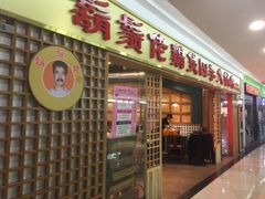 门面-胡须佬鸡煲四季火锅店(石厦西村直营店)