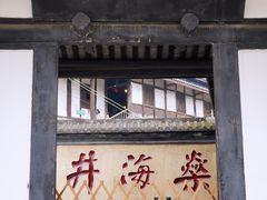 -燊海井