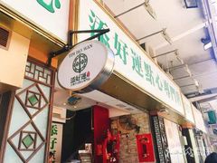 门面-添好运点心专门店(深水埗店)