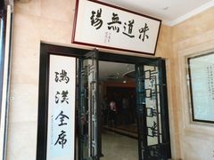 门面-欣旺·迎宾楼·百年无锡菜