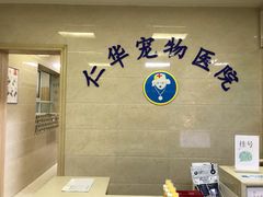 -仁华宠物医院(青羊店)