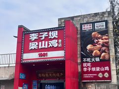 -李子坝梁山鸡(李子坝大鸡哥店)