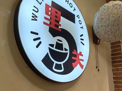 -五里关火锅(牛市口店)
