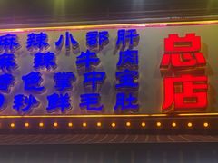 -钢管厂五区小郡肝火锅串串香(总店)