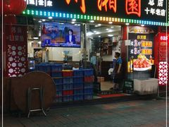 门面-川湘園(西华路店)