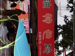 -江油特色冷沾沾(火炮街店)