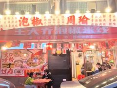 -王大乔泡椒米线·小火锅(星城天地店)