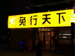 -兔行天下-鸿鹤鲜锅兔(中海国际店)