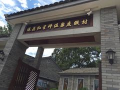 -红星坪温泉精品酒店