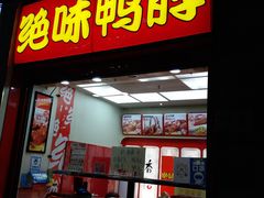 门面-绝味鸭脖(炫地店)