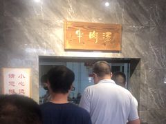 -清真马杰山牛肉汤馆