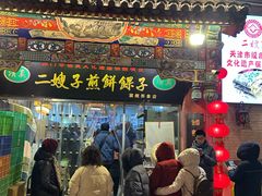 -清真·二嫂子煎饼果子(鼓楼旗舰形象店)