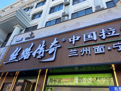 -丝路传奇·中国拉面航母店(北医三院店)