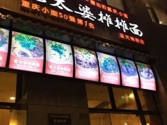 门面-秦云老太婆摊摊面(蓝光锦绣店)