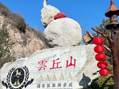 -云丘山景区