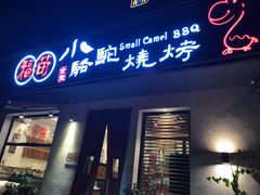 门面-福苗小骆驼烧烤(曲江店)