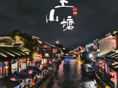 -山塘街