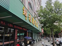 -辉程汤粉店(顺发路店)